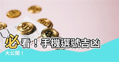 手機選號吉凶|號碼測吉凶，號碼吉凶查詢，號碼吉凶測試，測號碼吉凶，號碼五。